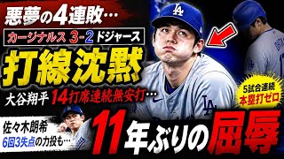 ドジャースの衝撃の連敗！大谷翔平と佐々木朗希が苦しむ理由😱🔥【必見】