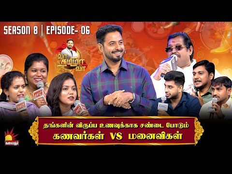 விருப்ப உணவுக்காக சண்டை போடும் கணவர்கள் Vs மனைவிகள் | Vaa Thamizha Vaa  | EP-06 | S8 | Kalaignar TV