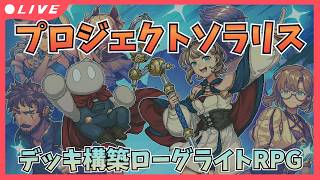 #01【プロジェクトソラリス】デッキ構築ローグライトRPG