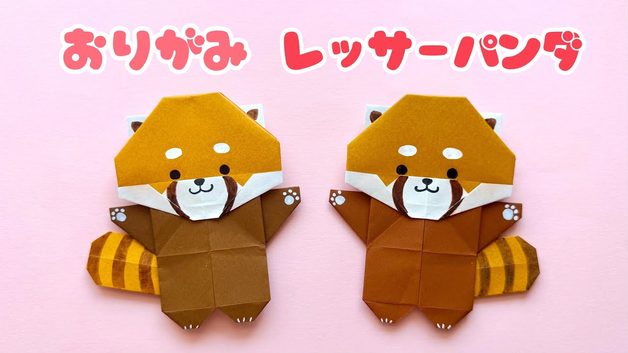 【 折り紙 】 簡単 可愛い 動物 レッサーパンダ 折り方 / origami Red panda