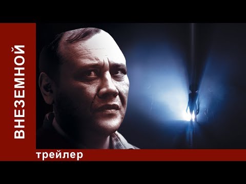 Внеземной. Трейлер.