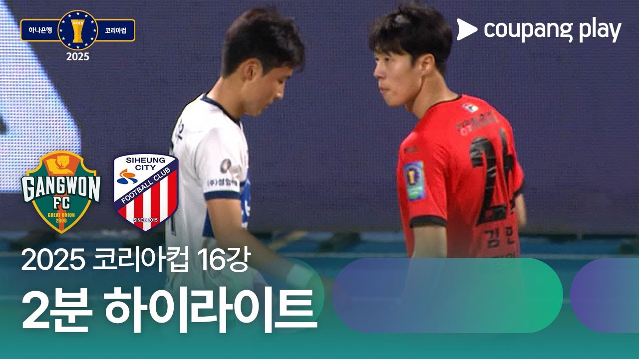 강원 FC VS 시흥시민축구단