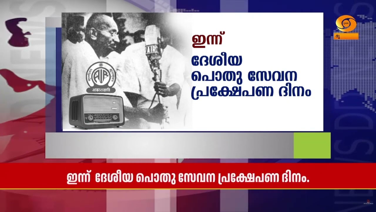 മഹാത്മാഗാന്ധി ആകാശവാണിയില്‍ തത്സമയ പ്രക്ഷേപണം നടത?