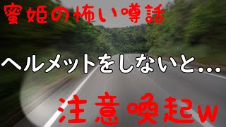 蜜姫の怖い噂話【ヘルメットをしないと...】#よこしまデイズ#怖い話