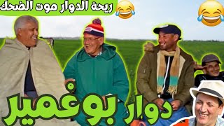 Download lagu ريحة_البلاد #riht_douar محمد عطير ريحة الدوار حلقة جديدة مع دوار بوغمير mp3 Download lagu ريحة_البلاد #riht_douar محمد عطير ريحة الدوار حلقة جديدة مع دوار بوغمير mp3