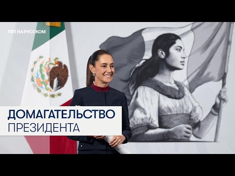 Президент Мексики подверглась домогательству во время публичного мероприятия