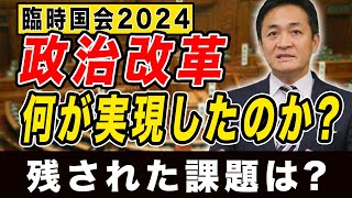 【臨時国会】政治改革実現したこと 残された課題は？ 玉木雄一郎が解説