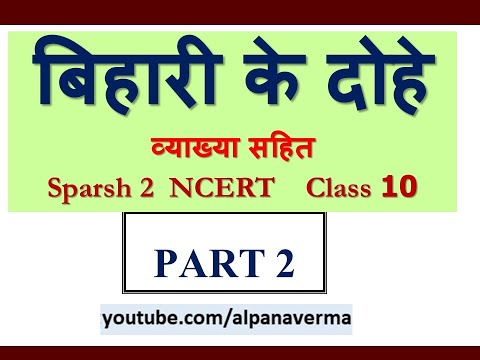 Bihari ke dohe/Explanation Part 2/Sparsh 2 NCERT/Class 10 CBSE Video