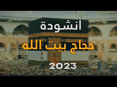 حجاج بيت الله - أروع انشودة عن الحج بدون ايقاع 2023 || مشاهد الحجاج HD اللهم ارزق كل مشتاق ❤️🕋