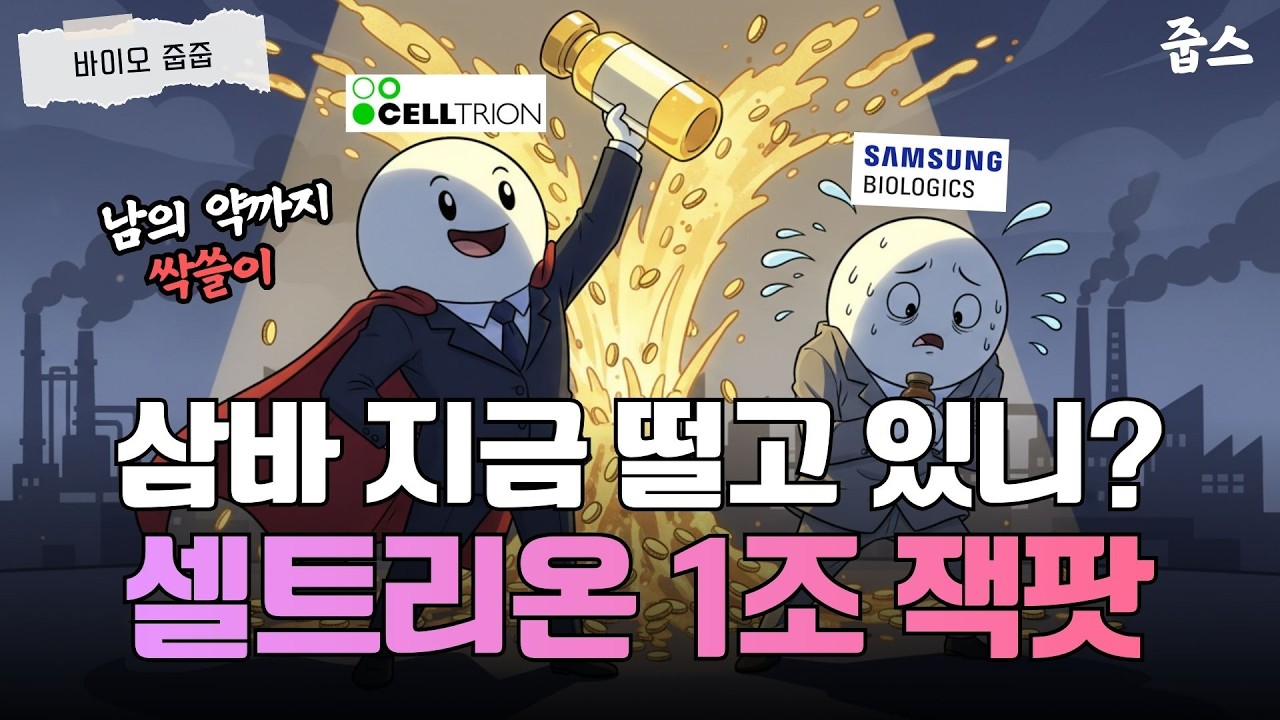 1조 수주하고도 아직 안 끝났다는 셀트리온의 다음 수