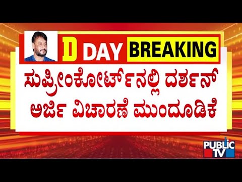ಸುಪ್ರೀಂ ಕೋರ್ಟ್‌ನಲ್ಲಿ ನಟ ದರ್ಶನ್‌ ಅರ್ಜಿ ವಿಚಾರಣೆ ಮುಂದೂಡಿಕೆ - ಗುರುವಾರ ಜಾಮೀನು ಭವಿಷ್ಯ | Public TV - Latest Kannada News, Public TV Kannada Live, Public TV News