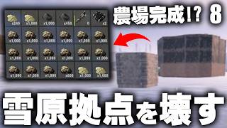 農場が完成したので最後に雪原ソロ拠点をレイド!? Season33 #8 【Rust 実況】