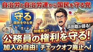 日本自由党、NHKから国民を守る党、自治労と自治労連から国民を守る党、等について　2026年2月27日（金）