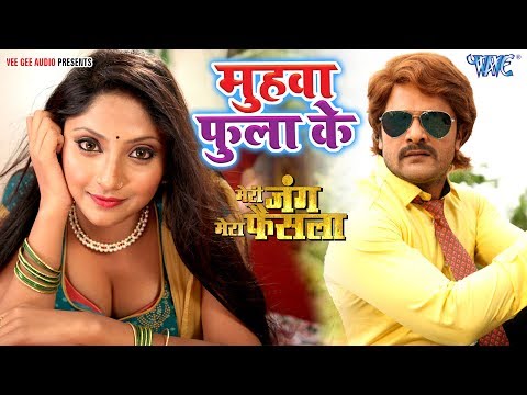 मुहवा फुला के - #Khesari Lal का सबसे हिट नया गाना - Muhwa Fula Ke | MERI JUNG | Bhojpuri Movie Song