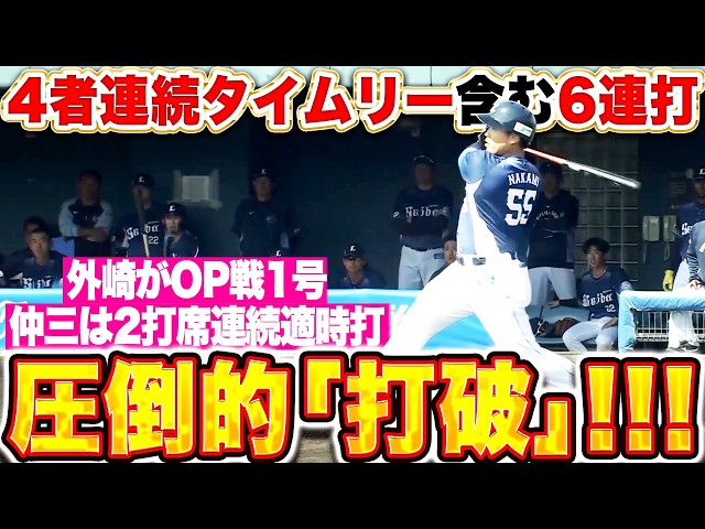 【圧倒的打破ッ!!】ライオンズ打線『初回に4者連続タイムリー含む6連打！外崎修汰にも一発が出て序盤7得点！』