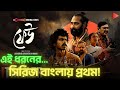 ফেউ Feu  Web Series Review Chorki Vicky Zahed Chanchal Chowdhury Asish Athoy