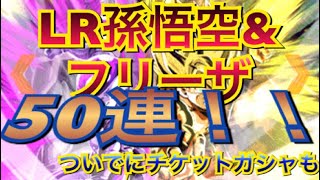 【ドッカンバトル】LR孫悟空フリーザ欲しくて50連！！記念ガシャチケットも使ったが？