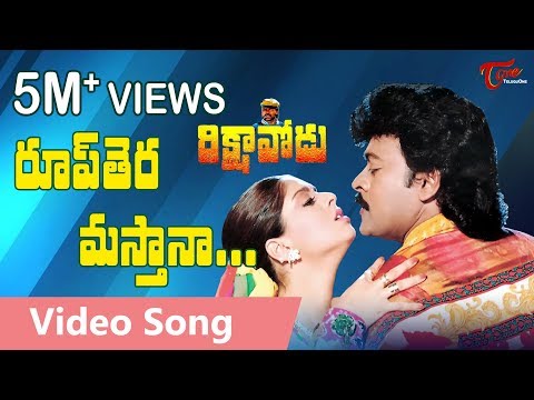 16. Rikshavodu Songs - Roop thera masthana - Chiranjeevi - Nagma