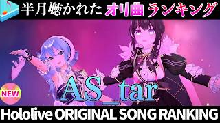 【holoX】半月で一番聴かれたオリ曲は？オリ曲ランキング 30 most viewed song in this month 2026/5/11～2026/5/25【ホロライブ】