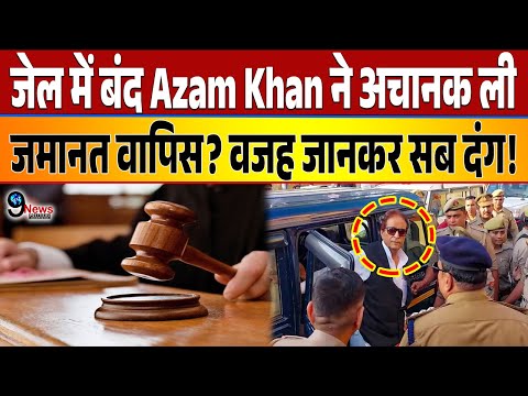 जेल में बंद Azam Khan ने अचानक ली जमानत वापिस? वजह जानकर सब दंग! देखे पूरी खबर!