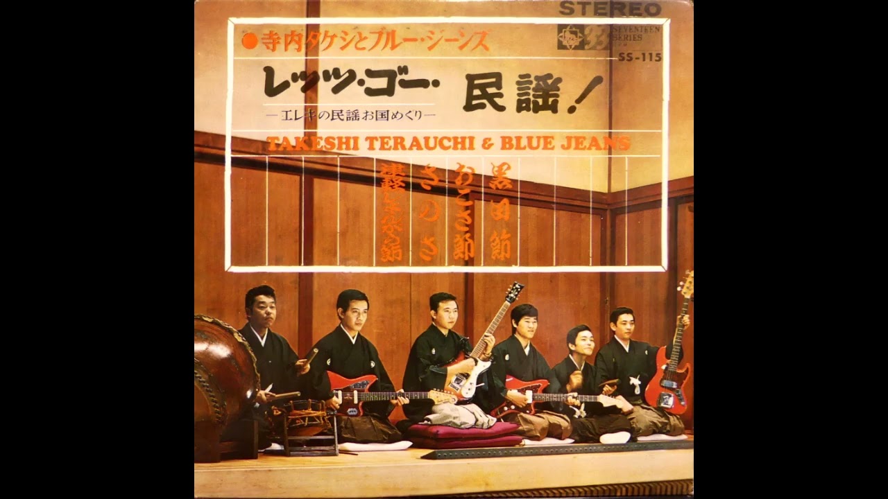 レッツ・ゴー・民謡！ 寺内タケシとブルー・ジーンズ　昭和41(1966)年