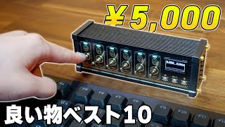 【ガチで後悔】もっと早く買えばよかった5,000円以下のおすすめガジェット20選