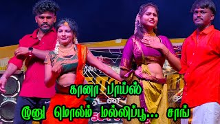 Download lagu மூனு மொலம் மல்லியப்பூ Song🔥 | Gaana Boys Dance Performance 💃 | Vera Level Stage Dance Show 2025 mp3 Download lagu மூனு மொலம் மல்லியப்பூ Song🔥 | Gaana Boys Dance Performance 💃 | Vera Level Stage Dance Show 2025 mp3
