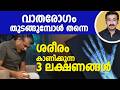വാതരോഗം തുടങ്ങുമ്പോൾ തന്നെ ശരീരം കാണ