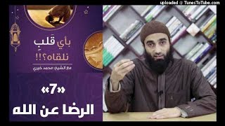 الرضا عن الله 7 - بأي قلب نلقاه image