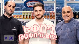 Եփող թափողները / Epogh tapoghnere / Episode 308