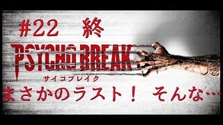 ＃22［ホラー］サイコブレイク  実況プレイ 終