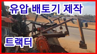 트랙터 유압배토기 만들기 귀농귀촌 전원일기 농기계발명,농기계동영상,농기게후리 농기계개조