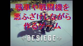 爆弾積んどけば良くね？【BESIEGE】＃2