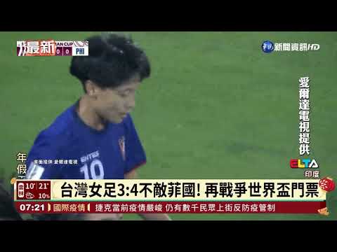 台灣女足3:4不敵菲國! 再戰爭世界盃門票