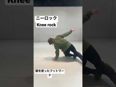 ニーロックもいくつかあります🌟　　#shorts #bboy #footwork #フットワーク #毎日投稿
