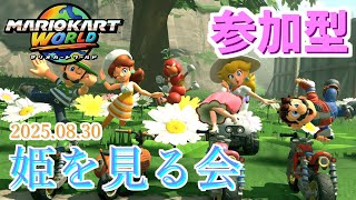 【参加型】姫を見る会2025.08.30【マリオカートワールド】