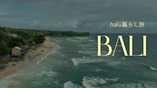 【暮らす様に旅をする】halu暮らし旅　バリ島編　@halu_tabi 