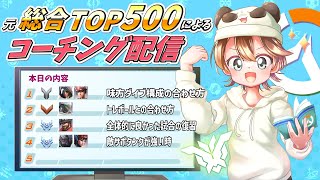 【21:00開始】第98回コーチング配信～見るだけでも気軽にどうぞ！！～【Overwatch2】