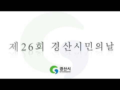 26회 경산 시민의날 기념행사