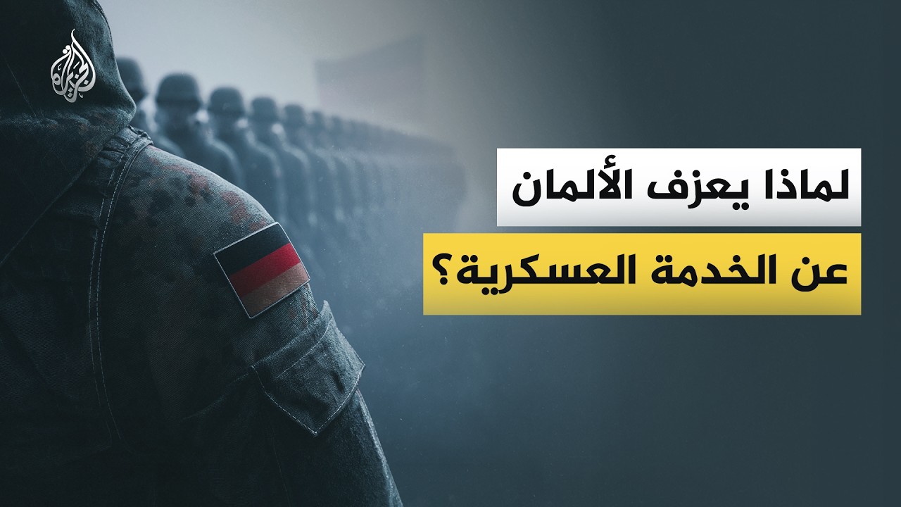 لماذا يعزف الألمان عن الخدمة العسكرية؟