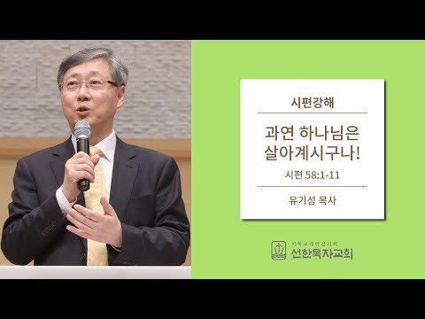 과연 하나님은 살아계시구나! | 유기성 목사