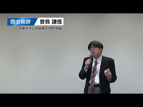 京大・JIAM連携セミナー　閉会挨拶　曽我謙悟（京都大学公共政策大学院長）