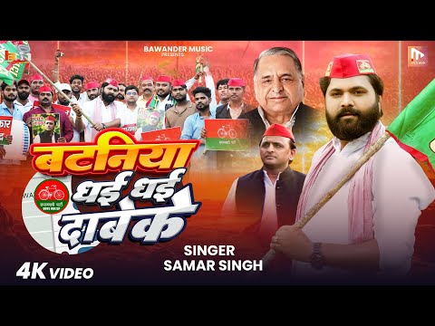 #video - बटनिया धई धई दाबे के - #SamarSingh - Bataniya Dhai Dhai Dabeke - New Samajwadi Song 2025