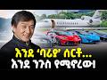 Ethiopia እንደ ባሪያ ሰርቶ እንደ ንጉስ የሚኖር በሀብቱ ድሆችን �