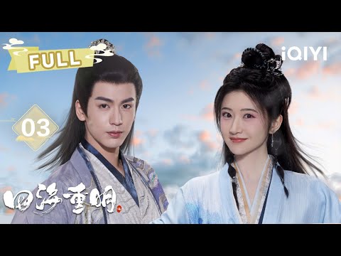 【FULL】EP03 南颜嵇炀缔结强制恋爱契约💋相距十里竟会爆体而亡😱两人极限拉扯反复试探💕| 四海重明 Love's Rebellion |景甜 张凌赫|✦ 爱奇艺东方奇幻 ✦