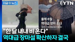 6월 역대급 장마 온다 절망적 글 확산에...입 연 기상청 [지금이뉴스] / YTN