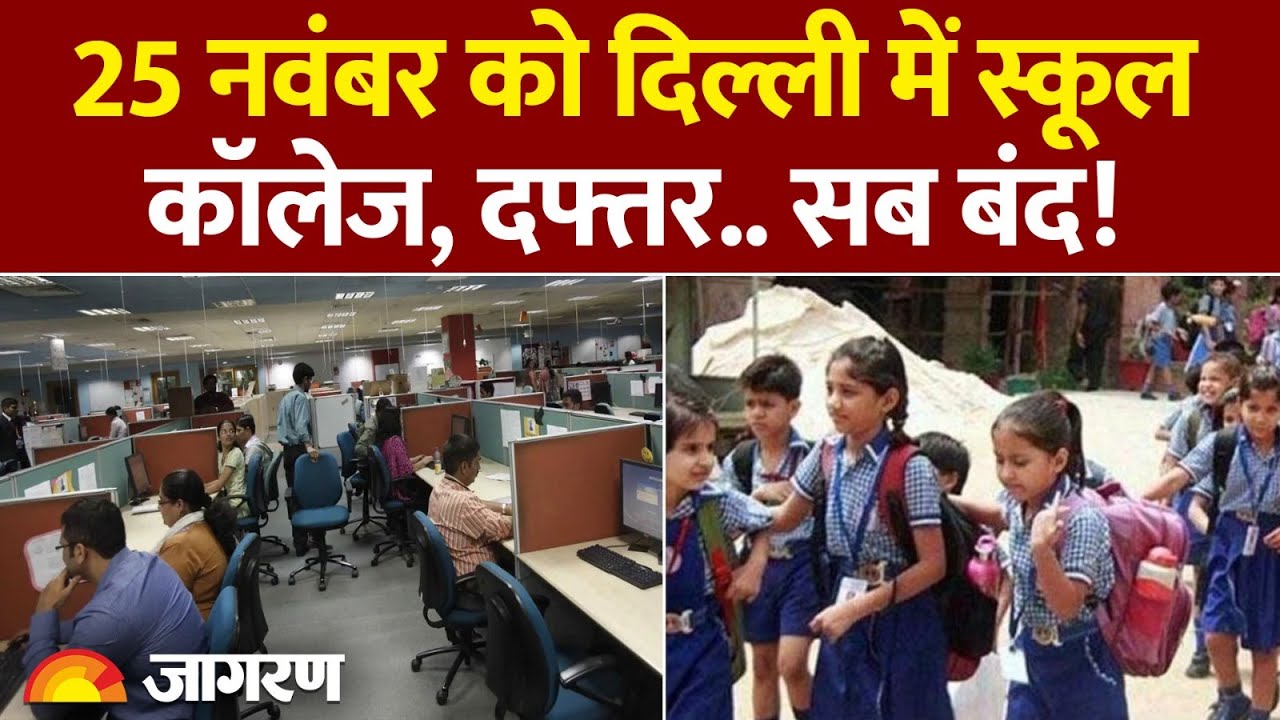 Delhi School Closed: 25 नवंबर को दिल्ली में स्कूल, कॉलेज, दफ्तर सब बंद! Hindi News। CM Rekha Gupta
