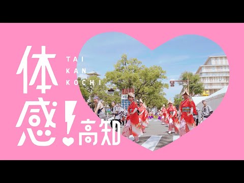 感！高知「体感！高知」篇