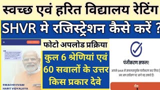 SHVR School Registration 2026-27 | SHVR Registration Process | swachh 