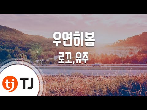 [TJ노래방] 우연히봄 - 로꼬,유주(여자친구) (Spring Is Gone by chance - Loco, yuju) / TJ Karaoke
